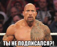  ты не подписался?!