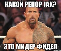 какой репор jax? это мидер фидел