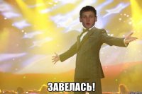  завелась!