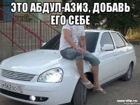 это абдул-азиз, добавь его себе 