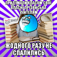 придумали класом свої власні прізвиська учителям жодного разу не спалились