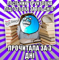 посібник "ґрунтовна підготовка за 100 днів" прочитала за 3 дні