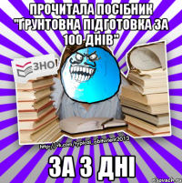 прочитала посібник "ґрунтовна підготовка за 100 днів" за 3 дні