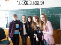 трахните нас 