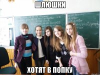 шлюшки хотят в попку