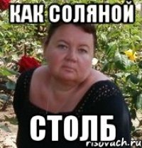 как соляной столб