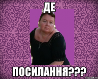 де посилання???