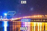 екп ппеп