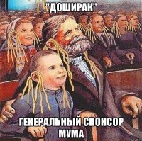 "доширак" генеральный спонсор мума