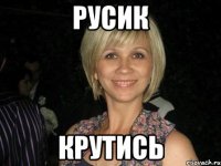 русик крутись