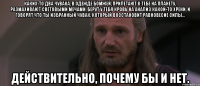 каких-то два чувака, в одежде бомжей, прилетают к тебе на планету, размахивают световыми мечами, берут у тебя кровь на анализ какой-то хрени, и говорят что ты избранный чувак, который восстановит равновесие силы... действительно, почему бы и нет.