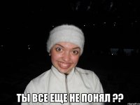  ты все еще не понял ??