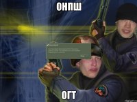 онпш огт