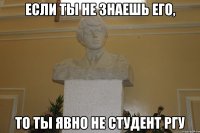 если ты не знаешь его, то ты явно не студент ргу