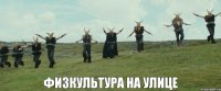 физкультура на улице