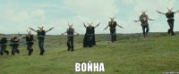 война