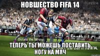 новшество fifa 14 теперь ты можешь поставить ногу на мяч