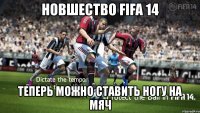 новшество fifa 14 теперь можно ставить ногу на мяч