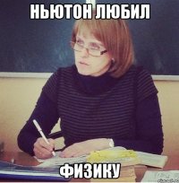 ньютон любил физику