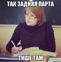 так задняя парта тише там