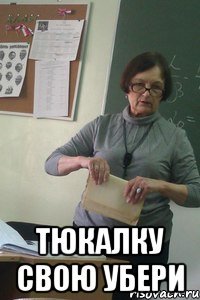  тюкалку свою убери