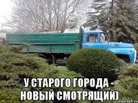  у старого города - новый смотрящий)