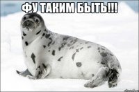 фу таким быть!!! 