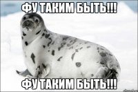 фу таким быть!!! фу таким быть!!!