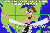 если ты не смотрел этот мультик то у тебя никогда не было "Фуфелшмерц пакостит карпорейтед"