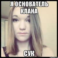 я основатель клана сук