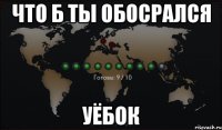 что б ты обосрался уёбок