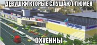 девушки кторые слушают люмен охуенны