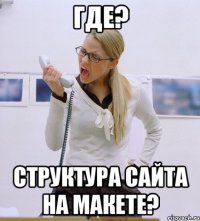 где? структура сайта на макете?