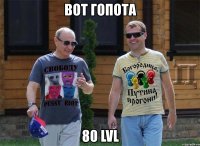 вот гопота 80 lvl