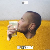 тян не нужны