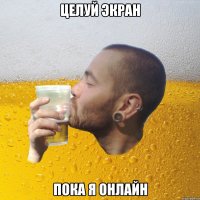 целуй экран пока я онлайн