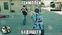 геймплей будущего