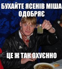 бухайте ясенів міша одобряє це ж так охуєнно