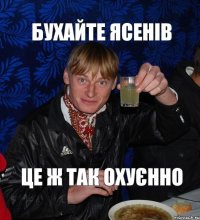 бухайте ясенів це ж так охуєнно