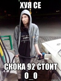 хуя се скока 92 стоит о_0