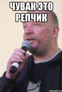 чувак это репчик 