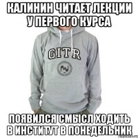 калинин читает лекции у первого курса появился смысл ходить в институт в понедельник