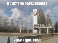 и система образования у нас идиотская