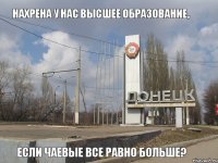 нахрена у нас высшее образование, если чаевые все равно больше?