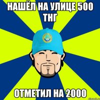 нашёл на улице 500 тнг отметил на 2000