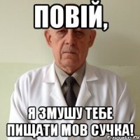 повій, я змушу тебе пищати мов сучка!