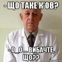 - що таке к'ов? - о_о ... вибачте, що??