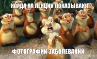 Когда на лекции показывают фотографии заболеваний