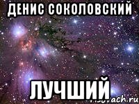 денис соколовский лучший