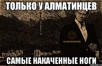 только у алматинцев самые накаченные ноги